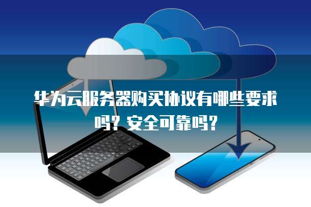 公有云服务器合同中,有哪些关键条款和注意事项需要特别注意? 第1张 公有云服务器合同中,有哪些关键条款和注意事项需要特别注意? 第1张
