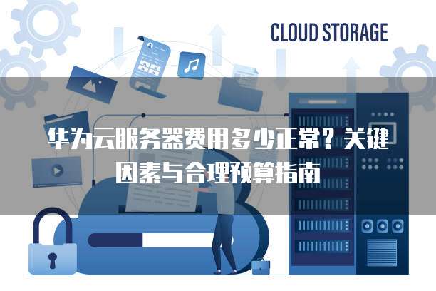 公有云服务器合同中,有哪些关键条款和注意事项需要特别注意? 第2张 公有云服务器合同中,有哪些关键条款和注意事项需要特别注意? 第2张