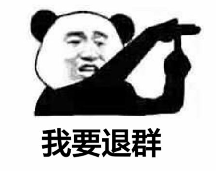 为什么有的人微信退群 第2张 为什么有的人微信退群 第2张
