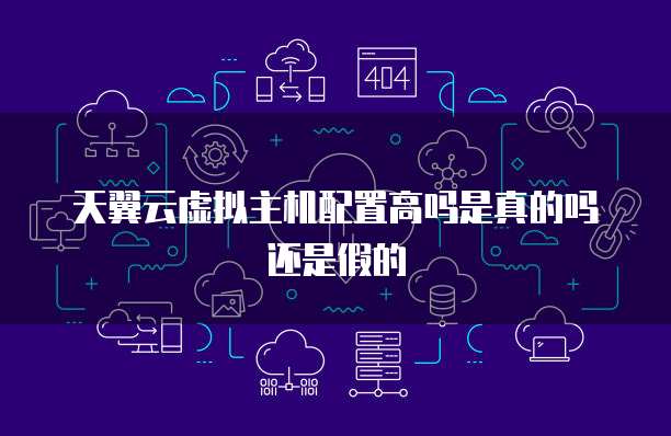 云虚拟主机是骗局吗知乎