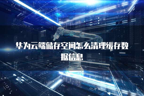 如何高效清理数据库存储空间,避免满载问题? 第3张 如何高效清理数据库存储空间,避免满载问题? 第3张
