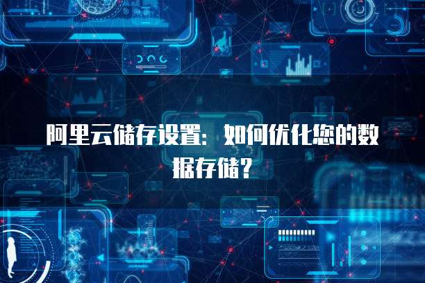 阿里云服务器负载如何优化?揭秘高效运行秘诀与常见问题解决之道! 第1张 阿里云服务器负载如何优化?揭秘高效运行秘诀与常见问题解决之道! 第1张