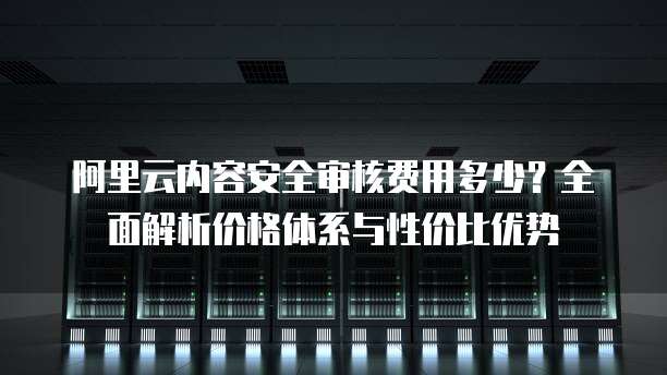 安全运营中心新购优惠,为何选择此时入手?性价比分析及疑问解答! 第2张 安全运营中心新购优惠,为何选择此时入手?性价比分析及疑问解答! 第2张