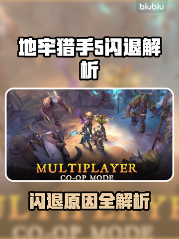 地牢猎手5服务器为什么总是崩溃?怎么解决登录失败问题? 第1张 地牢猎手5服务器为什么总是崩溃?怎么解决登录失败问题? 第1张