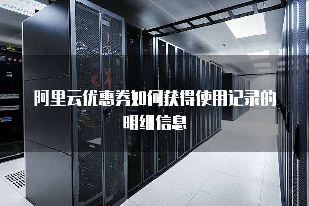 阿里云物理机租用