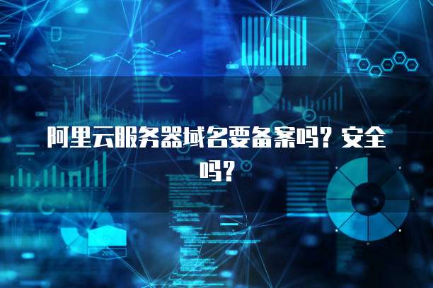 阿里云服务器域名备案需要多久,域名备案流程 第2张 阿里云服务器域名备案需要多久,域名备案流程 第2张