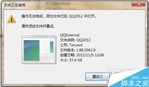 为什么发qq文件文件被占用 第1张 为什么发qq文件文件被占用 第1张