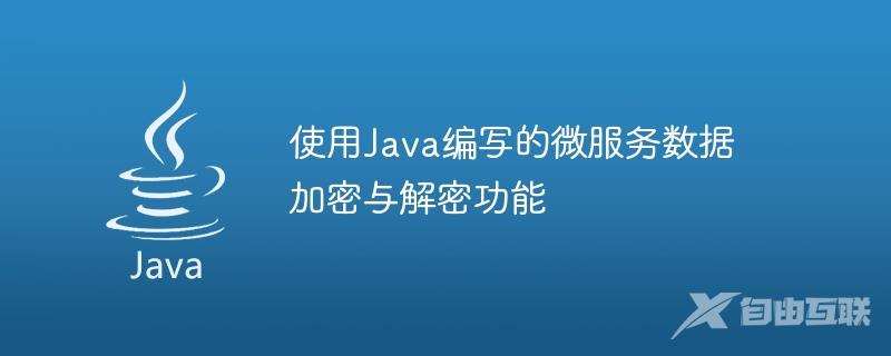 java怎么调用加密接口