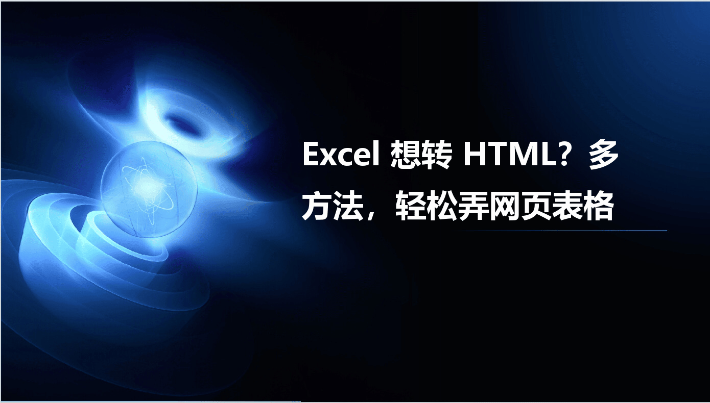 html如何转excel表格 第2张 html如何转excel表格 第2张