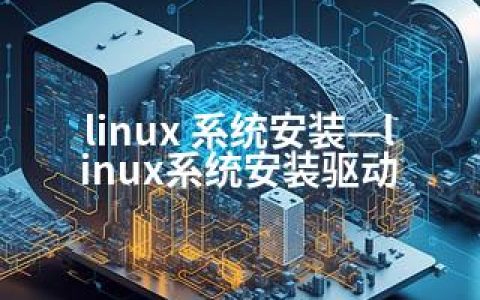 有linux 驱动如何安装软件