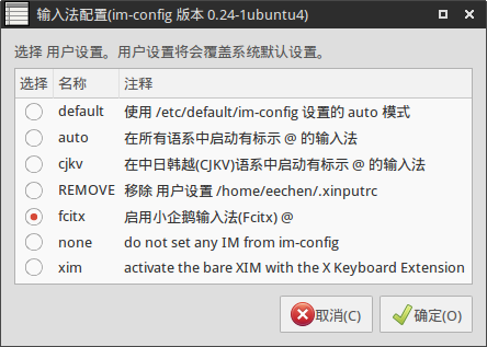 Linux安装小企鹅输入法(Fcitx)教程 第2张 Linux安装小企鹅输入法(Fcitx)教程 第2张