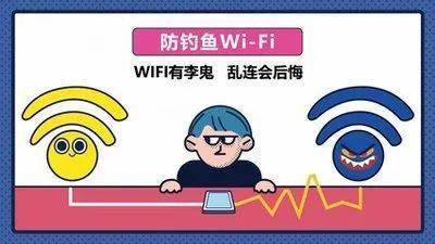 wifi网络安全吗?揭秘家庭、公共场所安全风险及防护攻略 第3张 wifi网络安全吗?揭秘家庭、公共场所安全风险及防护攻略 第3张