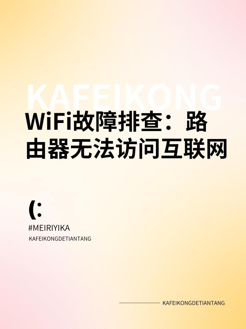 WiFi连接成功却无网络信号?揭秘连接故障排查全攻略! 第2张 WiFi连接成功却无网络信号?揭秘连接故障排查全攻略! 第2张