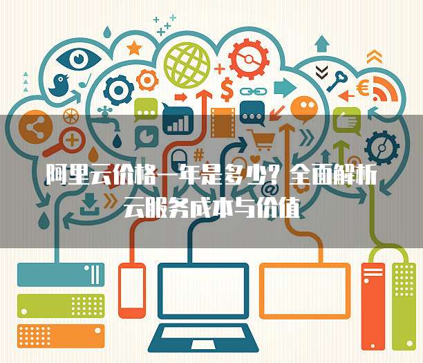 公有云报价背后,价格战背后的服务品质与长期成本考量? 第2张 公有云报价背后,价格战背后的服务品质与长期成本考量? 第2张