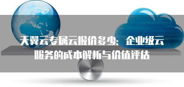 公有云报价背后,价格战背后的服务品质与长期成本考量? 第3张 公有云报价背后,价格战背后的服务品质与长期成本考量? 第3张