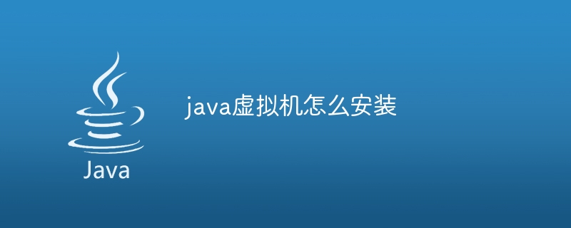 怎么下载java虚拟机 第3张 怎么下载java虚拟机 第3张