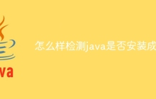 怎么看java是否安装成功