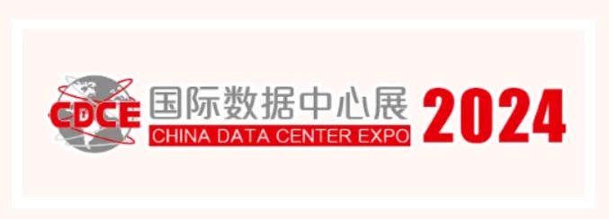 国际数据中心及云计算产业博览会何时举办?2024年展会时间及地点 第2张 国际数据中心及云计算产业博览会何时举办?2024年展会时间及地点 第2张
