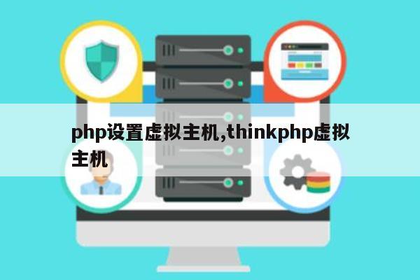 thinkphp5部署虚拟主机 第1张