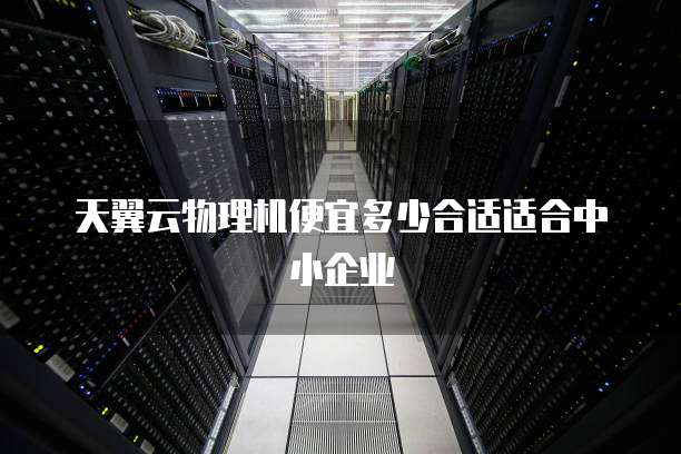 云产品 物理机 第3张 云产品 物理机 第3张