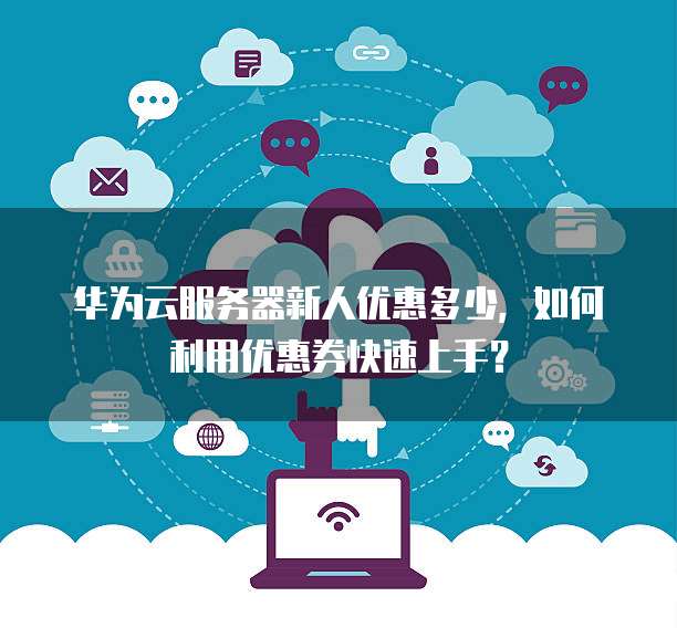 服务器新人优惠活动,新手如何抓住这波福利?详细攻略揭秘! 第1张 服务器新人优惠活动,新手如何抓住这波福利?详细攻略揭秘! 第1张