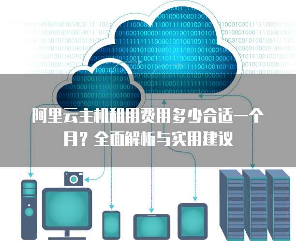 公有云真机租赁是否划算?如何选择合适的真机租赁方案? 第3张 公有云真机租赁是否划算?如何选择合适的真机租赁方案? 第3张
