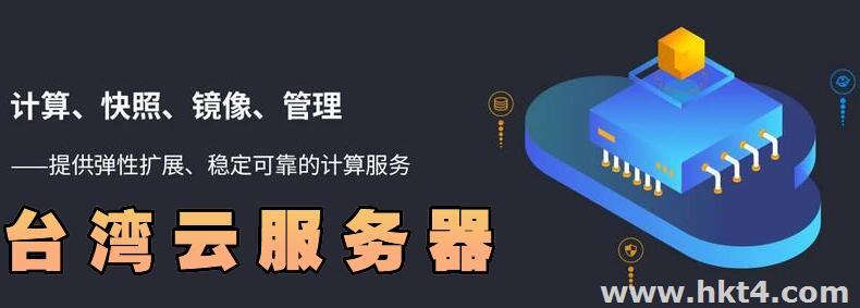 台湾虚拟主机云服务器为何选择台湾地区,优势与劣势分析? 第3张 台湾虚拟主机云服务器为何选择台湾地区,优势与劣势分析? 第3张