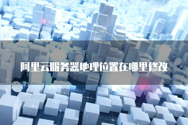 阿里云解析服务器地址 第3张 阿里云解析服务器地址 第3张