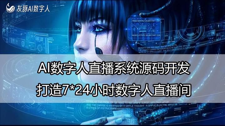 AI数字人直播24小时不间断,AI数字人直播怎么赚钱,AI数字人直播 第2张 AI数字人直播24小时不间断,AI数字人直播怎么赚钱,AI数字人直播 第2张