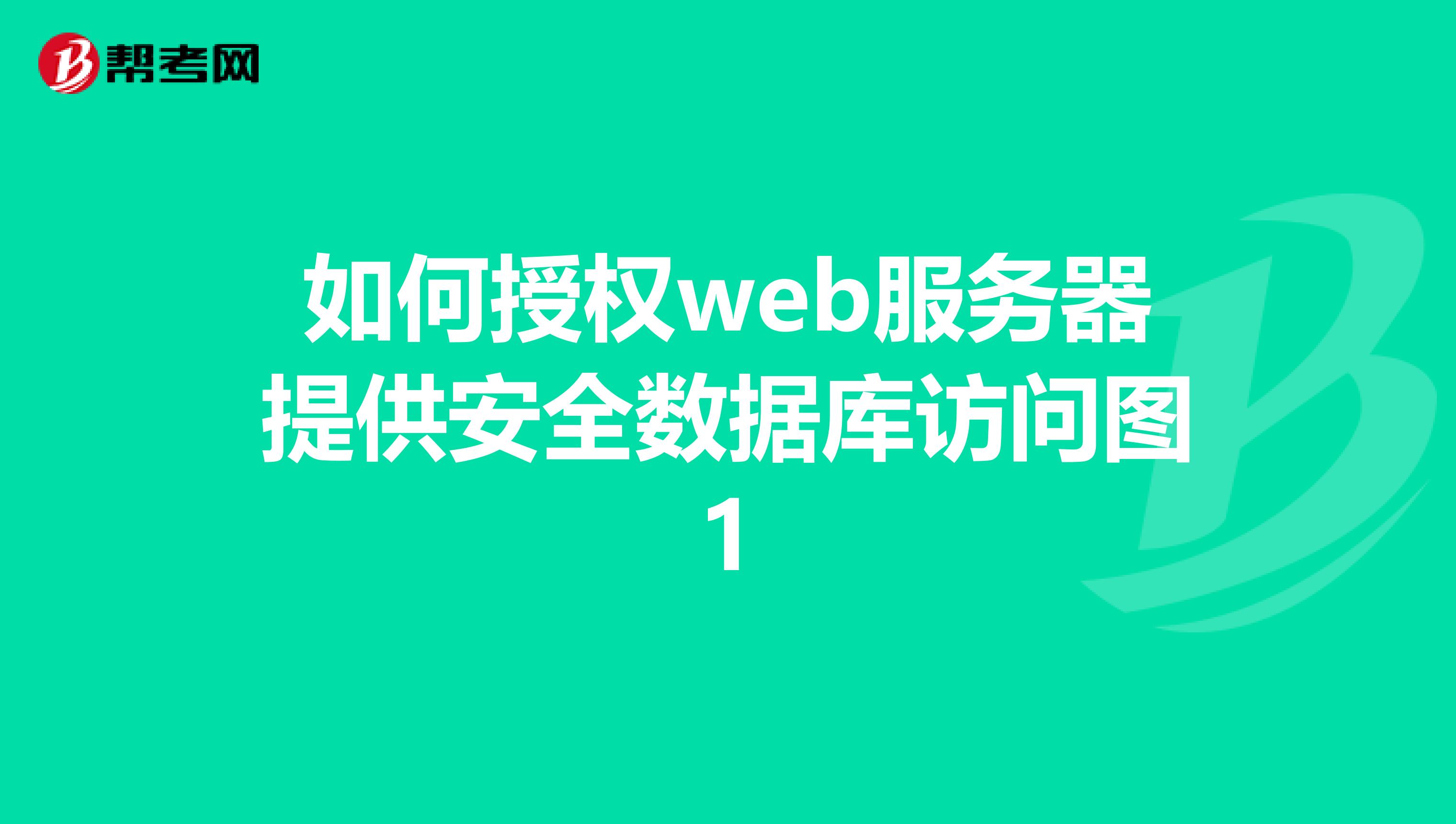 Web服务器共享文件如何设置权限与安全访问? 第1张 Web服务器共享文件如何设置权限与安全访问? 第1张