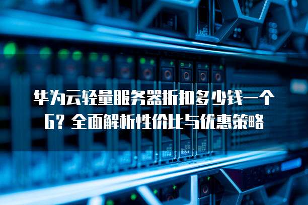 服务器数据优惠活动来袭,哪些细节需要注意以确保性价比最高? 第1张 服务器数据优惠活动来袭,哪些细节需要注意以确保性价比最高? 第1张