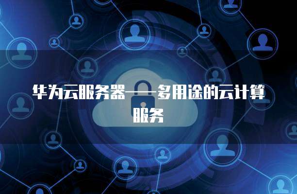 免费华为云服务器 第1张 免费华为云服务器 第1张