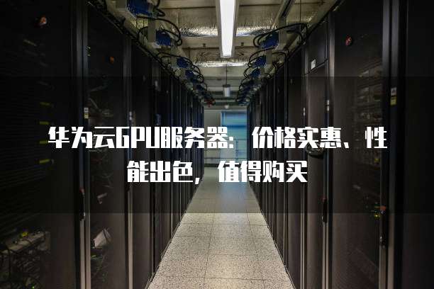 华为服务器试用体验如何?性价比高吗?性能表现令人满意吗? 第2张 华为服务器试用体验如何?性价比高吗?性能表现令人满意吗? 第2张
