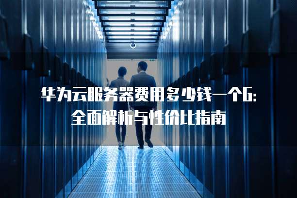 华为服务器试用体验如何?性价比高吗?性能表现令人满意吗? 第3张 华为服务器试用体验如何?性价比高吗?性能表现令人满意吗? 第3张