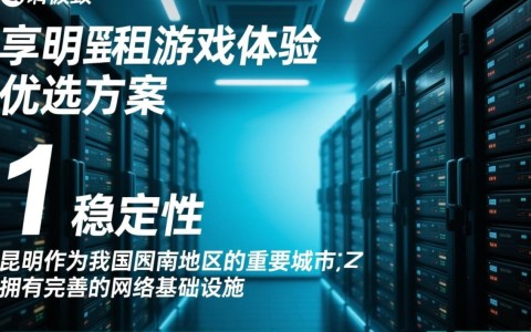 租借游戏服务器怎么选才划算又稳定? 第3张 租借游戏服务器怎么选才划算又稳定? 第3张