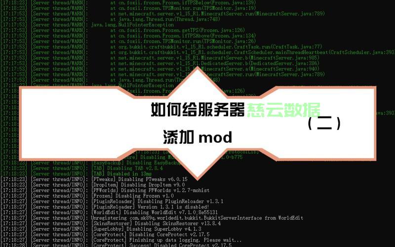 如何给服务器安装mod?详细步骤教程是什么? 第2张 如何给服务器安装mod?详细步骤教程是什么? 第2张