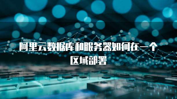 阿里云数据库服务器地址 第2张