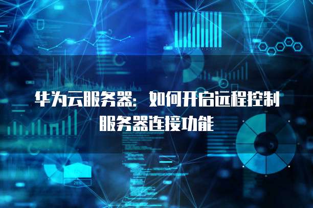 华为服务器远程管理 第1张 华为服务器远程管理 第1张