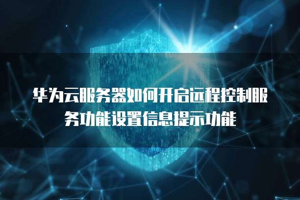 华为服务器远程管理 第2张 华为服务器远程管理 第2张