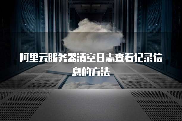 阿里云服务器查看日志 第3张 阿里云服务器查看日志 第3张