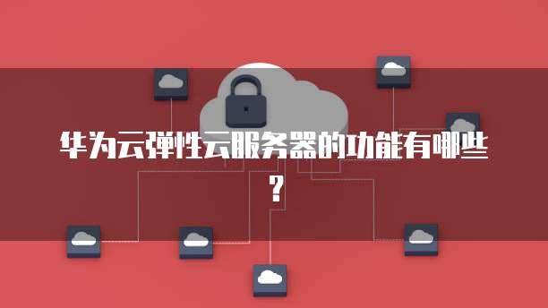 Hi弹性云服务器英文怎么翻译?云服务器英文缩写 第3张 Hi弹性云服务器英文怎么翻译?云服务器英文缩写 第3张