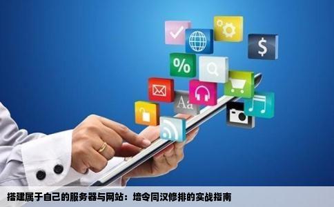 服务器搭建淘客,是选择自建还是借助第三方平台?哪种方式更高效? 第1张 服务器搭建淘客,是选择自建还是借助第三方平台?哪种方式更高效? 第1张