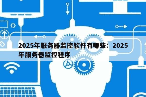 管理监控服务器是什么？服务器监控软件哪个好用