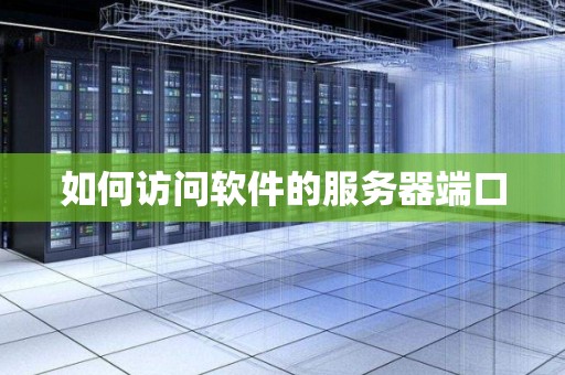 服务器端口怎么开放端口 第2张 服务器端口怎么开放端口 第2张