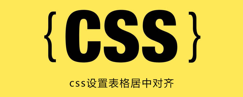 HTML表格如何居中css 第2张 HTML表格如何居中css 第2张