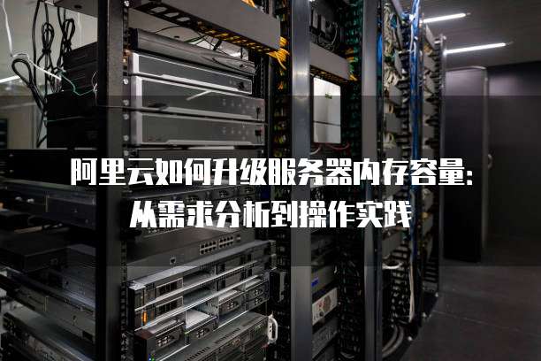 如何高效利用阿里云服务器?30招实操攻略揭秘! 第1张 如何高效利用阿里云服务器?30招实操攻略揭秘! 第1张