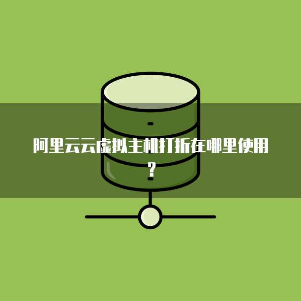 阿里云推免费版虚拟主机 第2张 阿里云推免费版虚拟主机 第2张