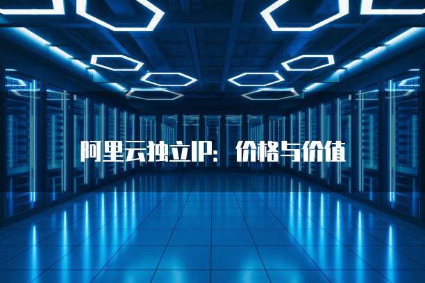 阿里云的虚拟主机都是独立ip吗 第3张 阿里云的虚拟主机都是独立ip吗 第3张