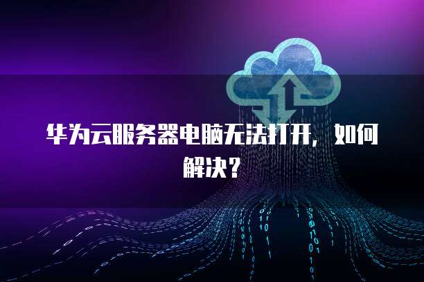 无法连接云服务器系统 第2张 无法连接云服务器系统 第2张
