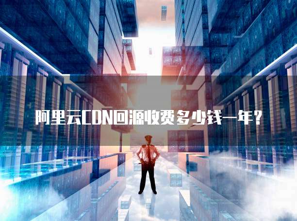 阿里云CDN同一区域回源到底收不收费?计费规则是怎样的? 第3张 阿里云CDN同一区域回源到底收不收费?计费规则是怎样的? 第3张